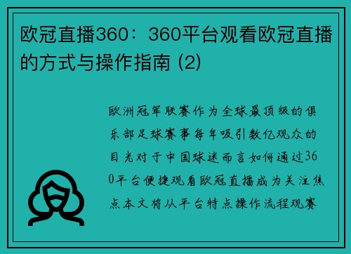 欧冠直播360：360平台观看欧冠直播的方式与操作指南 (2)