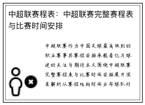 中超联赛程表：中超联赛完整赛程表与比赛时间安排