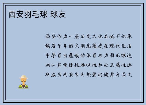 西安羽毛球 球友