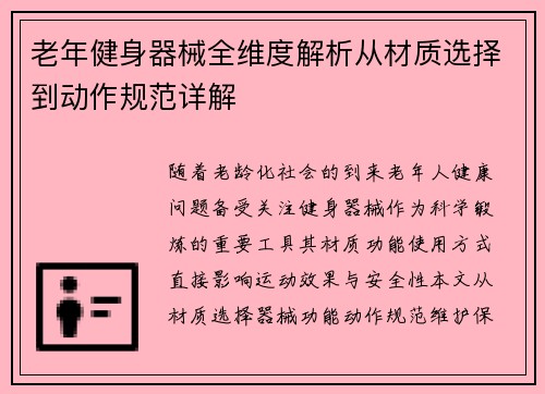 老年健身器械全维度解析从材质选择到动作规范详解