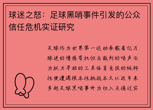 球迷之怒：足球黑哨事件引发的公众信任危机实证研究