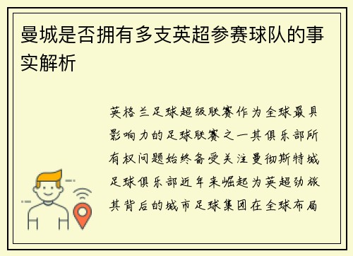 曼城是否拥有多支英超参赛球队的事实解析