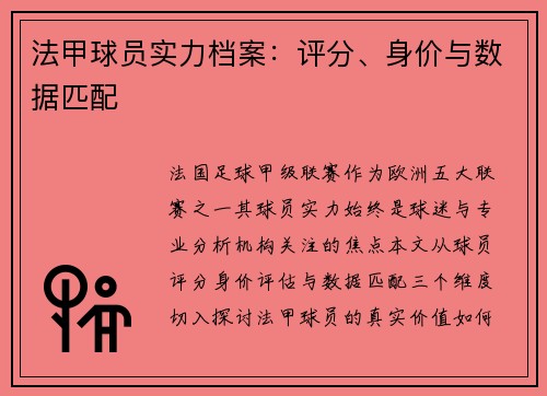 法甲球员实力档案：评分、身价与数据匹配