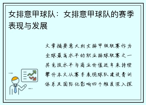 女排意甲球队：女排意甲球队的赛季表现与发展