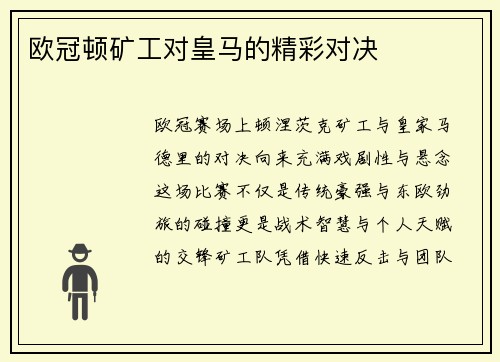 欧冠顿矿工对皇马的精彩对决