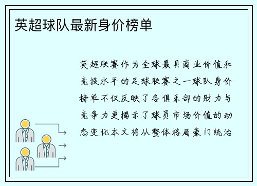 英超球队最新身价榜单