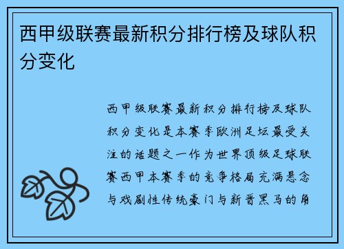 西甲级联赛最新积分排行榜及球队积分变化