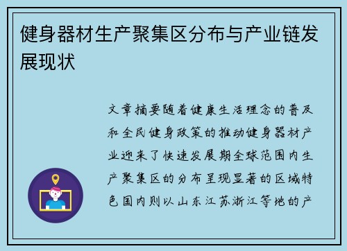健身器材生产聚集区分布与产业链发展现状