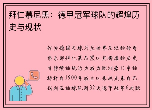 拜仁慕尼黑：德甲冠军球队的辉煌历史与现状