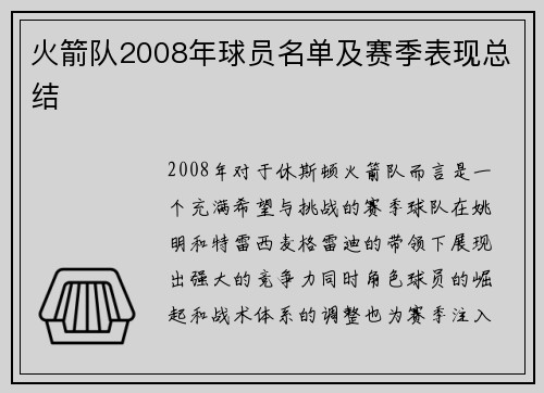 火箭队2008年球员名单及赛季表现总结
