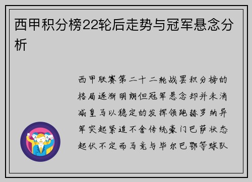 西甲积分榜22轮后走势与冠军悬念分析