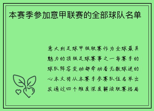本赛季参加意甲联赛的全部球队名单