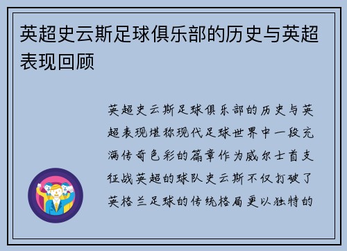 英超史云斯足球俱乐部的历史与英超表现回顾