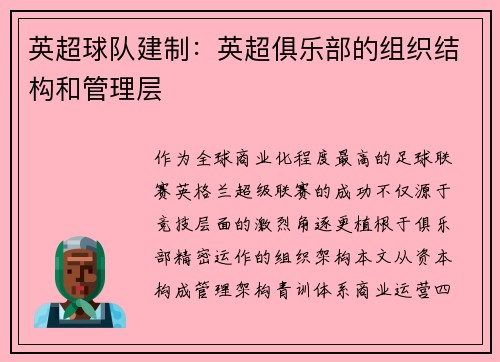 英超球队建制：英超俱乐部的组织结构和管理层