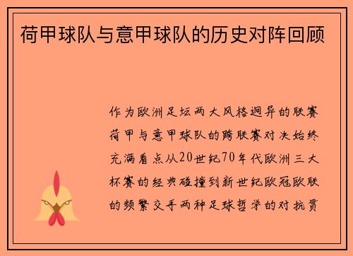 荷甲球队与意甲球队的历史对阵回顾