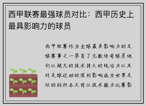 西甲联赛最强球员对比：西甲历史上最具影响力的球员