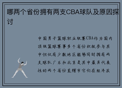 哪两个省份拥有两支CBA球队及原因探讨