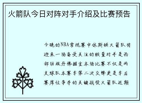 火箭队今日对阵对手介绍及比赛预告