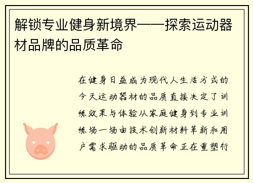 解锁专业健身新境界——探索运动器材品牌的品质革命