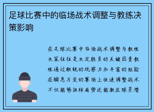 足球比赛中的临场战术调整与教练决策影响