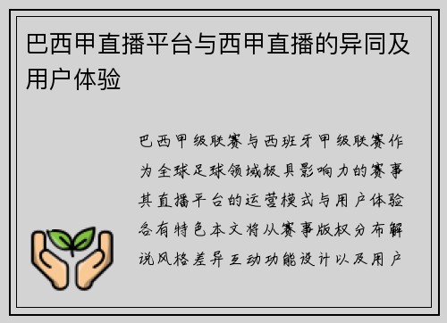 巴西甲直播平台与西甲直播的异同及用户体验