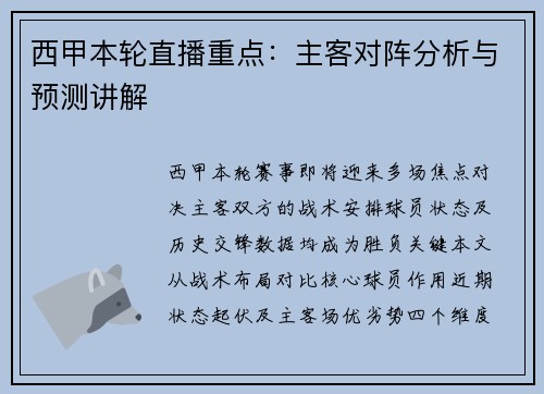 西甲本轮直播重点：主客对阵分析与预测讲解