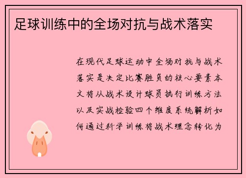 足球训练中的全场对抗与战术落实