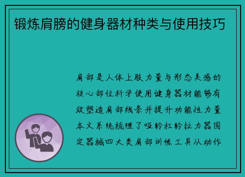 锻炼肩膀的健身器材种类与使用技巧