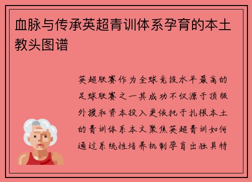 血脉与传承英超青训体系孕育的本土教头图谱