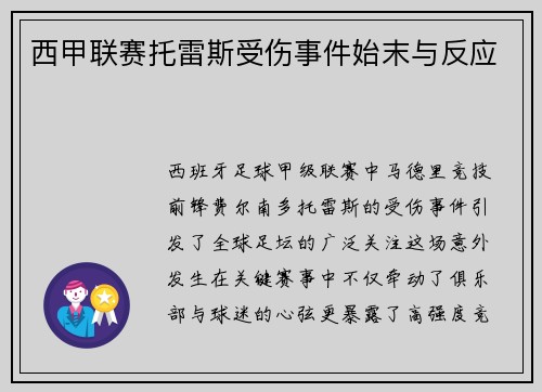 西甲联赛托雷斯受伤事件始末与反应