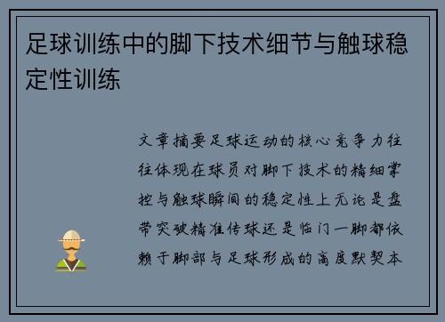 足球训练中的脚下技术细节与触球稳定性训练