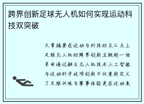 跨界创新足球无人机如何实现运动科技双突破