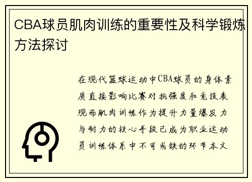 CBA球员肌肉训练的重要性及科学锻炼方法探讨