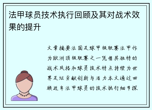 法甲球员技术执行回顾及其对战术效果的提升