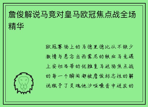 詹俊解说马竞对皇马欧冠焦点战全场精华