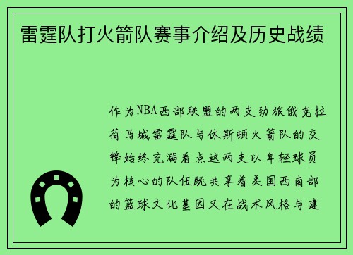 雷霆队打火箭队赛事介绍及历史战绩