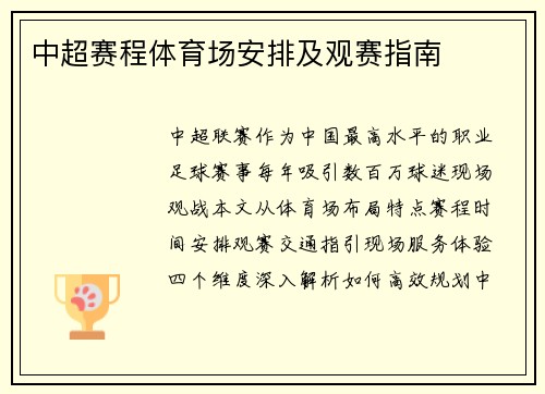 中超赛程体育场安排及观赛指南