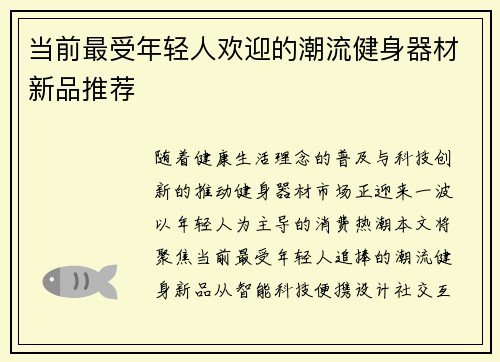 当前最受年轻人欢迎的潮流健身器材新品推荐