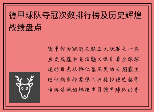 德甲球队夺冠次数排行榜及历史辉煌战绩盘点