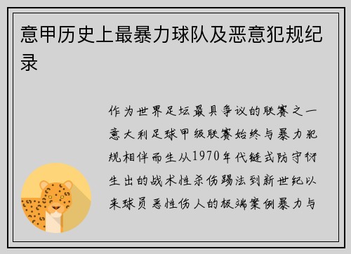 意甲历史上最暴力球队及恶意犯规纪录