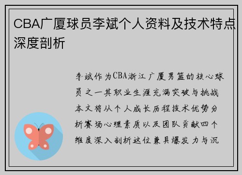 CBA广厦球员李斌个人资料及技术特点深度剖析