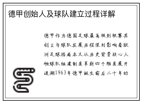 德甲创始人及球队建立过程详解