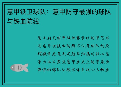 意甲铁卫球队：意甲防守最强的球队与铁血防线