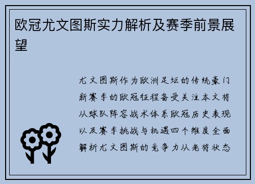 欧冠尤文图斯实力解析及赛季前景展望