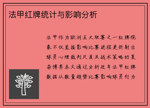 法甲红牌统计与影响分析
