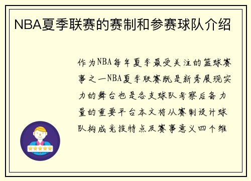 NBA夏季联赛的赛制和参赛球队介绍