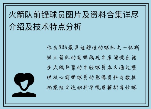 火箭队前锋球员图片及资料合集详尽介绍及技术特点分析