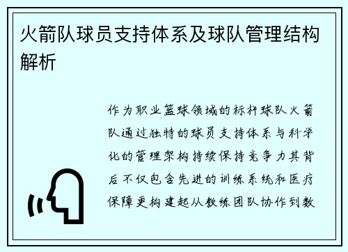 火箭队球员支持体系及球队管理结构解析