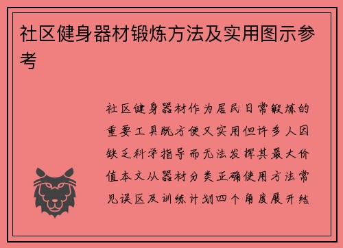 社区健身器材锻炼方法及实用图示参考