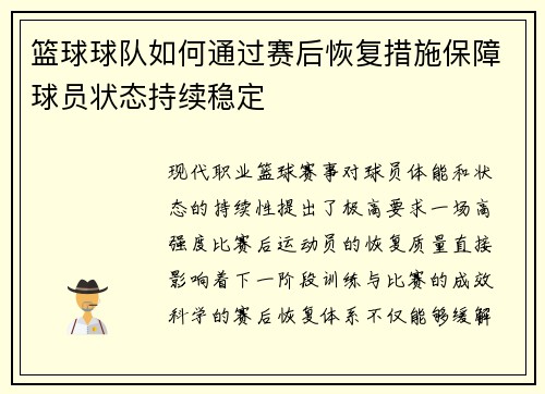 篮球球队如何通过赛后恢复措施保障球员状态持续稳定